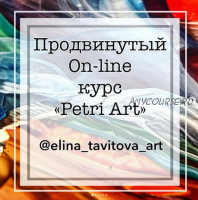 Продвинутый курс Petri Art (Элина Тавитова)