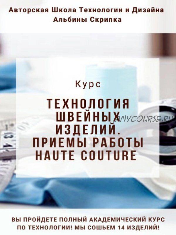 Профессиональный курс технологии швейных изделий. Приемы работы Haute Couture (Альбина Скрипка)