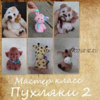 Пухляки 2 (Мария Боровая)