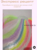 Радужная бомбочка для ванны (wanna.kaif)