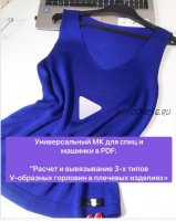 Расчет и вывязывание 3-х типов V-образных горловин в плечевых изделиях (kamelias_knit)