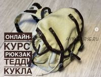 Рюкзак Тедди (Лариса Перелыгина)