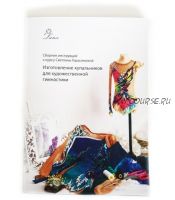 Сборник инструкций. Изготовление купальников для художественной гимнастики (Светлана Герасимова)
