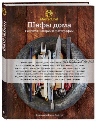 Шефы дома. Что готовят самые известные шеф-повара у себя на кухне (Гордон Рамзи, Елена Арсак)