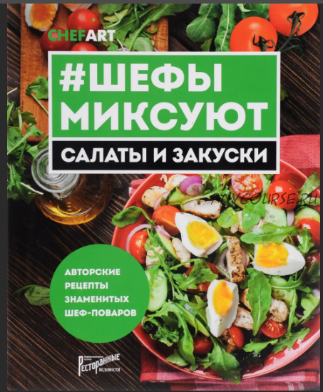 Шефы миксуют. Салаты и закуски. Авторские рецепты знаменитых шеф-поваров, 2016 (Виктор Апасьев)