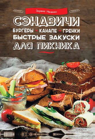 Сэндвичи, бургеры, канапе, гренки. Быстрые закуски для пикника (Зоряна Ивченко)