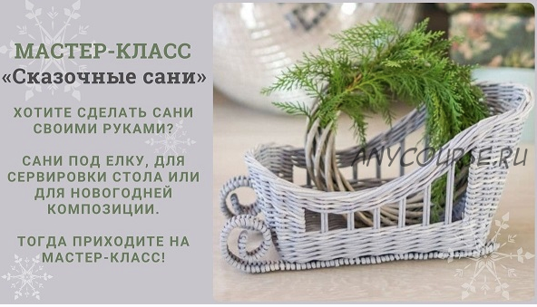 Сказочные сани (Татьяна Юрова)