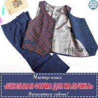 Школьная форма (Ирина Шведова)