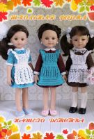 Школьная форма нашего детства для кукол Paola Reina (Ирина Тучкова)