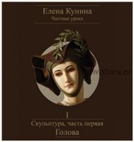Скульптура, часть первая. Голова (Елена Кунина)