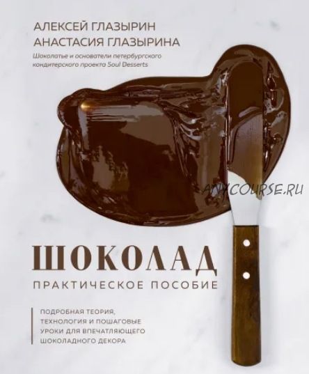 Шоколад. Практическое пособие (Анастасия Глазырина, Алексей Глазырин)