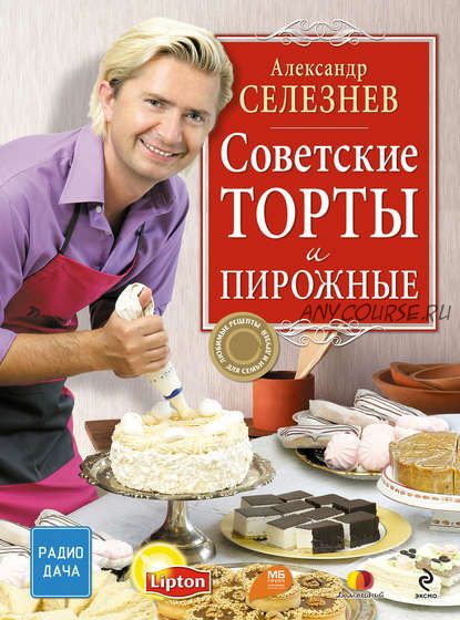 Советские торты и пирожные (Александр Селезнев)