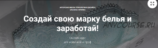 Создай свою марку белья и заработай (Альбина Скрипка)