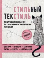 Стильный текстиль. Полное пошаговое руководство (Любовь Воронина)