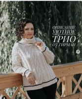 Свитер Уютное трио (Юлия Гирман)