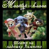 Театр на ладошке Лимпопо (Ирина Коваленко)