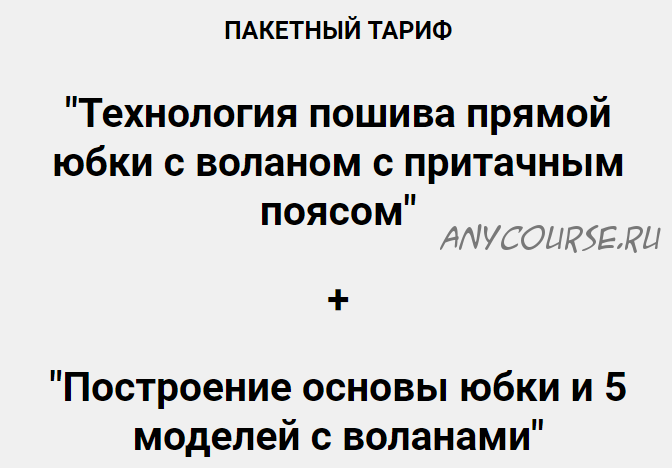 Технология пошива прямой юбки + Построение основы юбки и 5 моделей с воланами (Олеся Строганова)