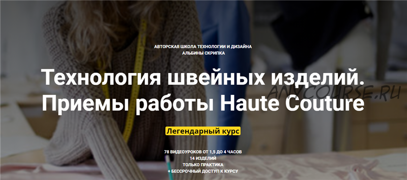 Технология швейных изделий. Приемы работы Haute Couture (Альбина Скрипка)