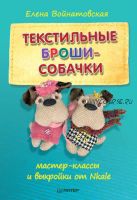 Текстильные броши-собачки. Мастер-классы и выкройки (Елена Войнатовская)