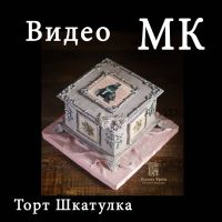 Торт «Шкатулка» в стиле Шебби Шик (Ирина Козлова)