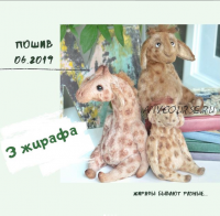 Три жирафа (Таисия Клонингер, Наталия Климова)