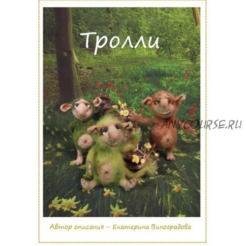 Тролли (Екатерина Виноградова)