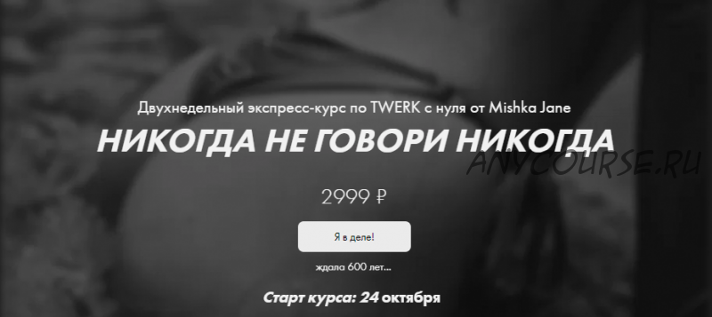 Twerk с нуля (Евгения Мишустина)