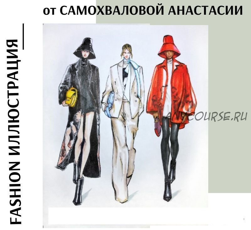 Уроки fashion иллюстрации (Анастасия Самохвалова)