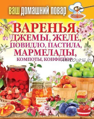 Ваш домашний повар. Варенья, джемы, желе, повидло, пастила, мармелады, компоты (Сергей Кашин)