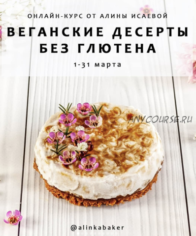 Веганские десерты без глютена (Алина Исаева)