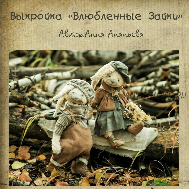 Влюблённые зайки (Анна Ананьева)