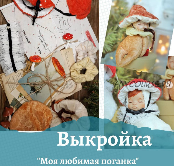 Выкройка «Моя любимая поганка» (Инна Папис)