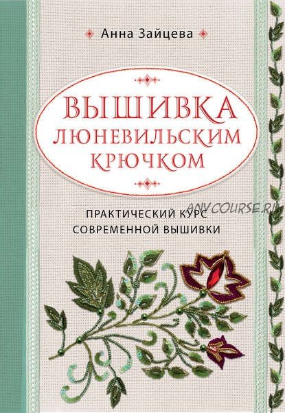 Вышивка люневильским крючком. Практический курс современной вышивки (Анна Зайцева)