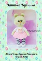 Заинька Бусинка (Клара Гуржий)
