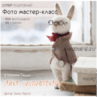 Зайка-библиотекарь (Анна Палто)