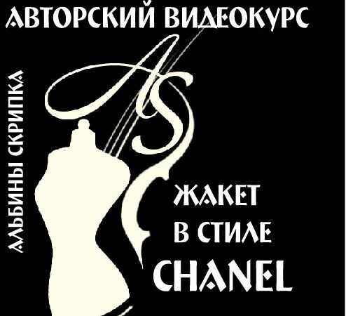 Жакет в стиле CHANEL. Секреты пошива Haute couture (Альбина Скрипка)