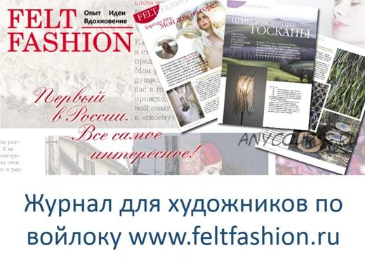 Журналы «Felt Fashion», 6 номеров