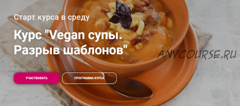 [Яна-Вегана] Vegan супы. Разрыв шаблонов (Яна Сидакова)