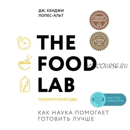 [Аудиокнига] The Food Lab. Лаборатория еды (Дж. Кенджи Лопес-Альт)