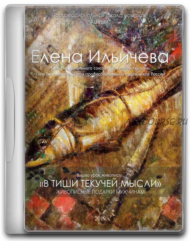 [Aurum] Голландские мельницы. В тиши текучей мысли (Владимир Ильичев, Елена Ильичева)