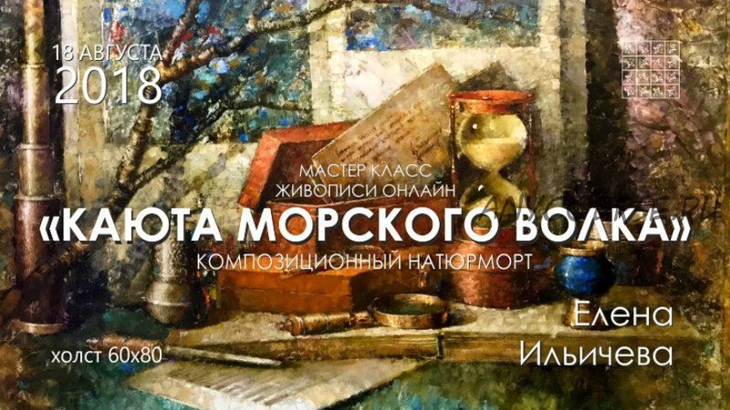 [Aurum] Каюта морского волка (Елены Ильичевой)