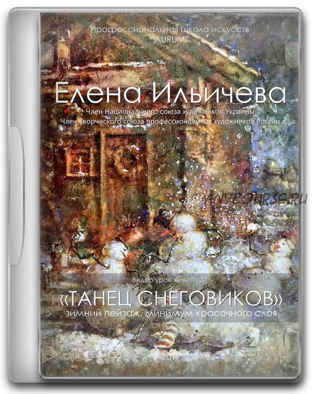 [Аурум] Танец снеговиков (Елена Ильичева)