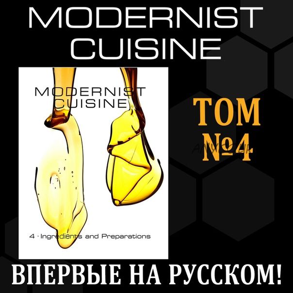 [Beautiful food] Modernist Cuisine: Ингредиенты и заготовки, том 4