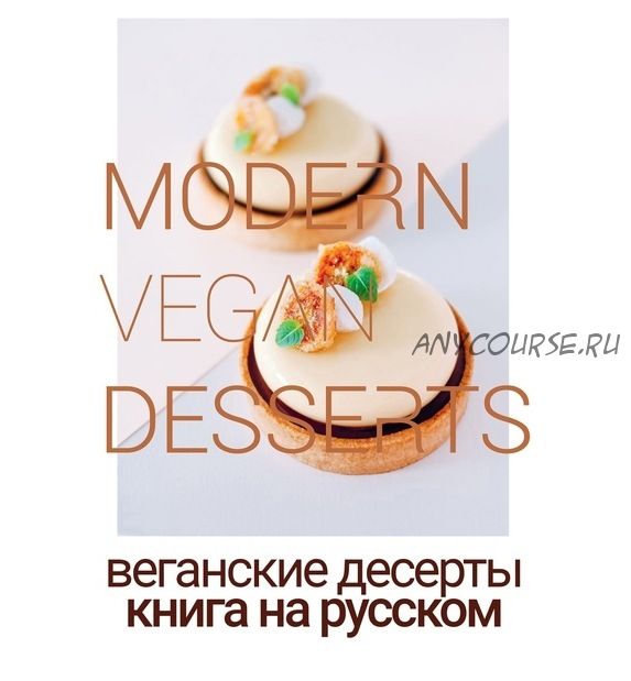 [Beautiful food] Современные веганские десерты