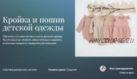 [Beauty платформа] Кройка и пошив детской одежды