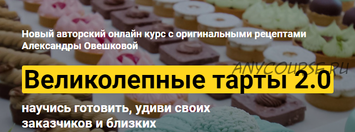 [Cake Pro] Великолепные тарты 2.0. Тариф Супер (Александра Овешкова)