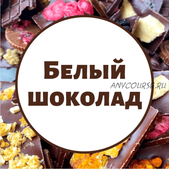 [chocoshool] Белый шоколад (Марина Осадченко)