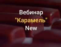 [Chocotale] Карамель. Вебинар 20.03.2021 (Светлана Егорова)