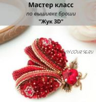 [Christie_jewelry] Брошь «Жук 3D» (Кристина Тришева)