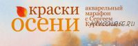 [Еnterclass] Краски осени (Сергей Курбатов)